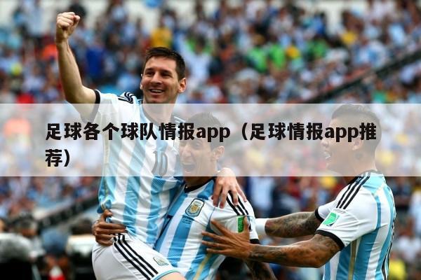 足球各个球队情报app（足球情报app推荐）