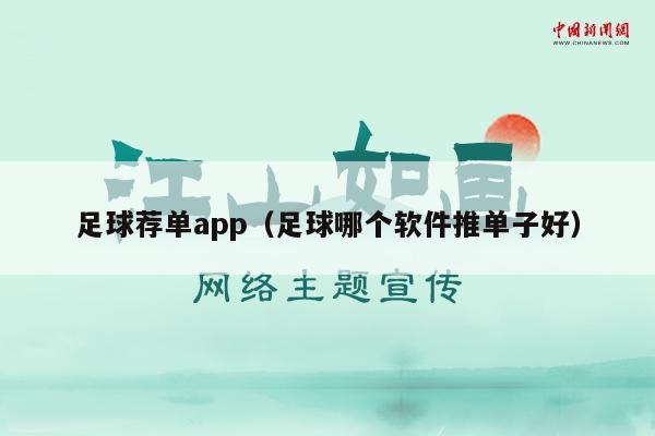 足球荐单app（足球哪个软件推单子好）