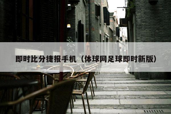 即时比分捷报手机（体球网足球即时新版）