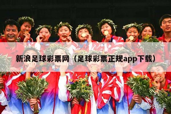 新浪足球彩票网（足球彩票正规app下载）