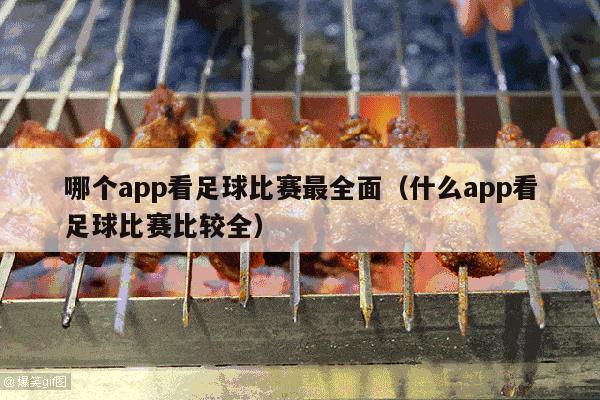 哪个app看足球比赛最全面（什么app看足球比赛比较全）