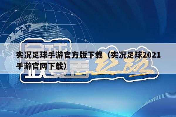 实况足球手游官方版下载（实况足球2021手游官网下载）