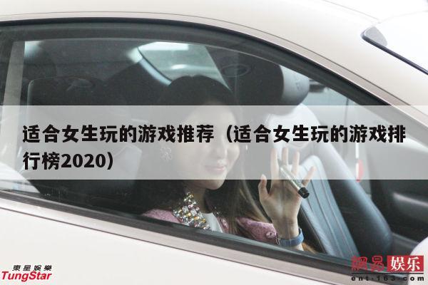 适合女生玩的游戏推荐（适合女生玩的游戏排行榜2020）