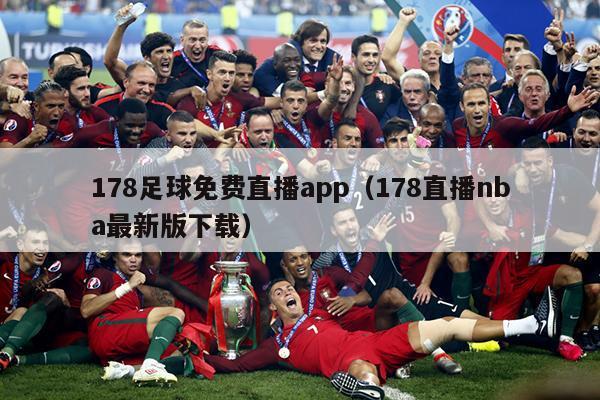 178足球免费直播app（178直播nba最新版下载）