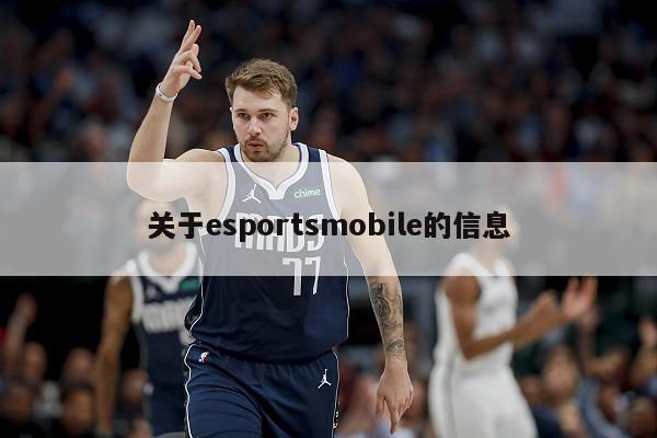 关于esportsmobile的信息