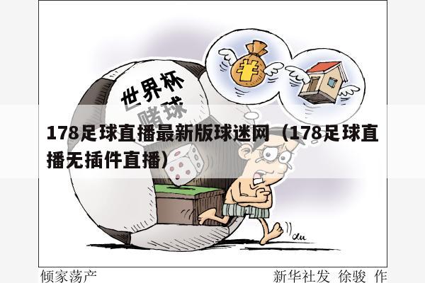 178足球直播最新版球迷网（178足球直播无插件直播）