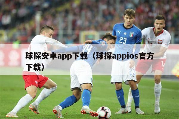 球探安卓app下载（球探appios官方下载）