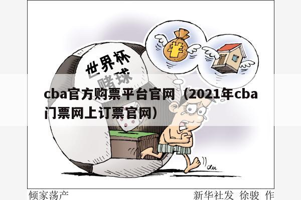 cba官方购票平台官网（2021年cba门票网上订票官网）