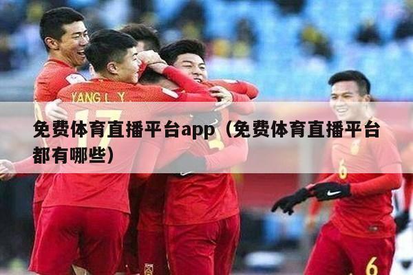 免费体育直播平台app（免费体育直播平台都有哪些）