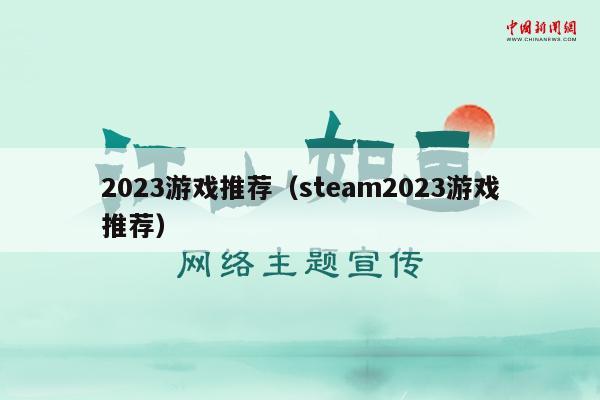 2023游戏推荐（steam2023游戏推荐）