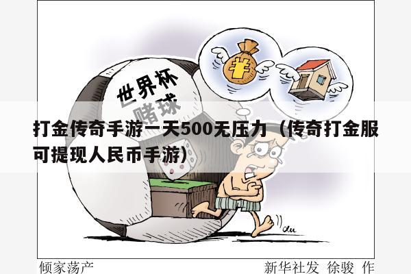 打金传奇手游一天500无压力（传奇打金服可提现人民币手游）