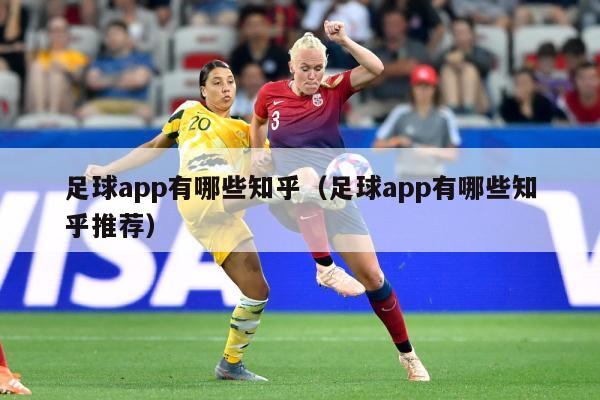 足球app有哪些知乎（足球app有哪些知乎推荐）