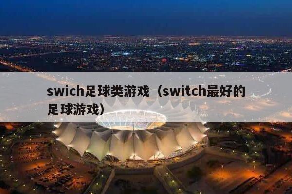 swich足球类游戏（switch最好的足球游戏）