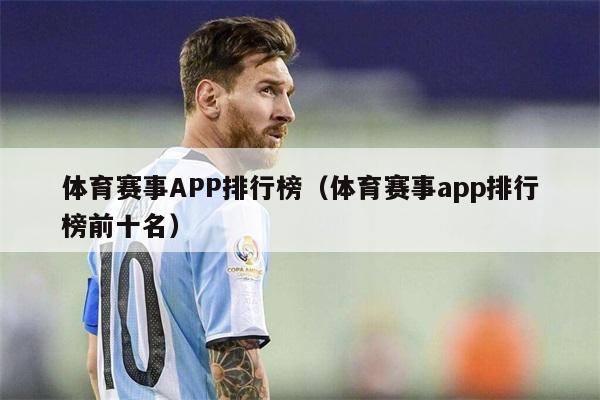 体育赛事APP排行榜（体育赛事app排行榜前十名）