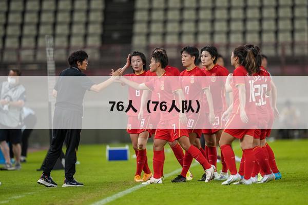 76人（76人队）