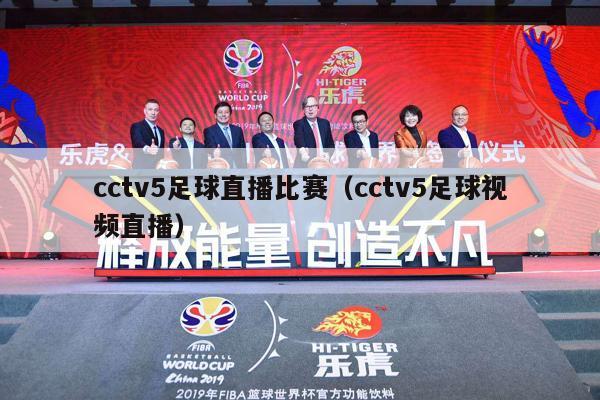 cctv5足球直播比赛（cctv5足球视频直播）