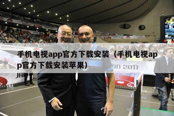 手机电视app官方下载安装（手机电视app官方下载安装苹果）