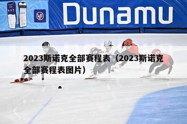 2023斯诺克全部赛程表（2023斯诺克全部赛程表图片）