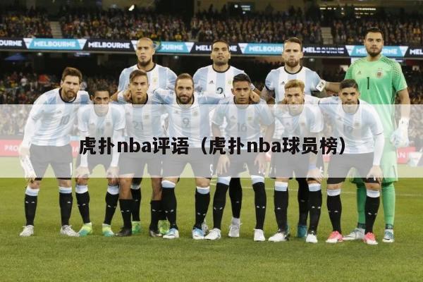 虎扑nba评语（虎扑nba球员榜）