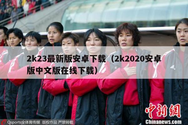 2k23最新版安卓下载（2k2020安卓版中文版在线下载）