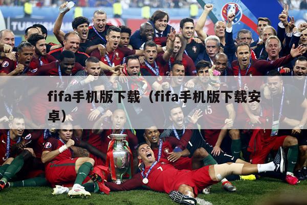 fifa手机版下载（fifa手机版下载安卓）