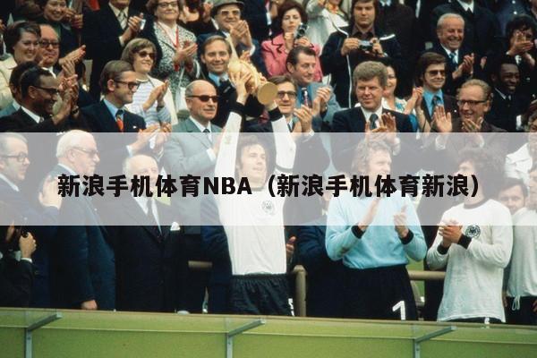 新浪手机体育NBA（新浪手机体育新浪）