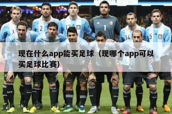 现在什么app能买足球（现哪个app可以买足球比赛）