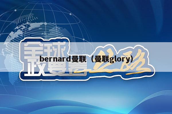 bernard曼联（曼联glory）