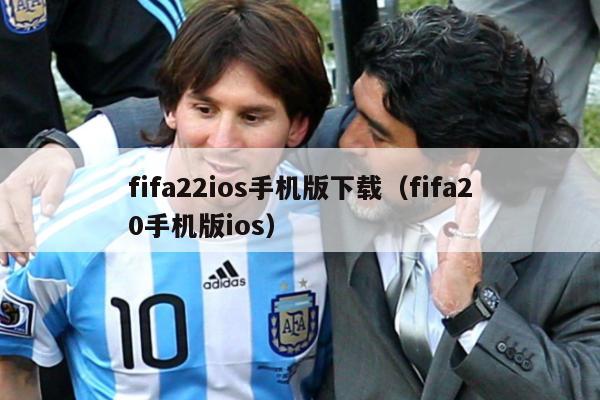 fifa22ios手机版下载（fifa20手机版ios）