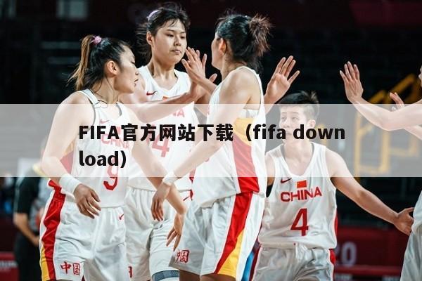 FIFA官方网站下载（fifa download）