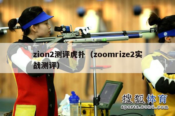 zion2测评虎扑（zoomrize2实战测评）