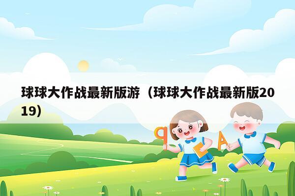 球球大作战最新版游（球球大作战最新版2019）