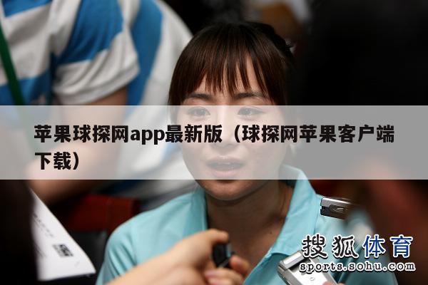 苹果球探网app最新版（球探网苹果客户端下载）