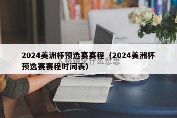 2024美洲杯预选赛赛程（2024美洲杯预选赛赛程时间表）