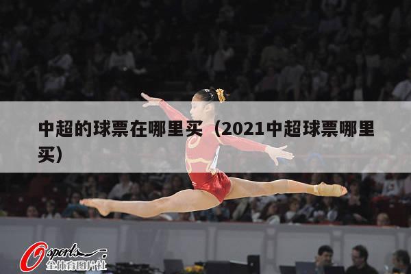 中超的球票在哪里买（2021中超球票哪里买）