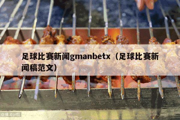 足球比赛新闻gmanbetx（足球比赛新闻稿范文）