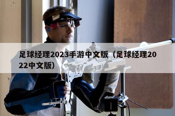 足球经理2023手游中文版（足球经理2022中文版）