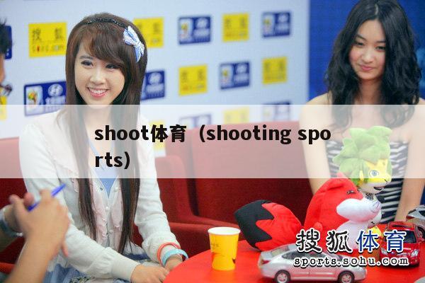 shoot体育（shooting sports）