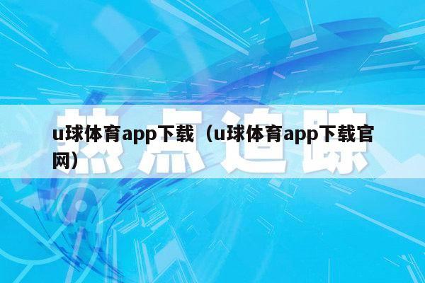 u球体育app下载（u球体育app下载官网）