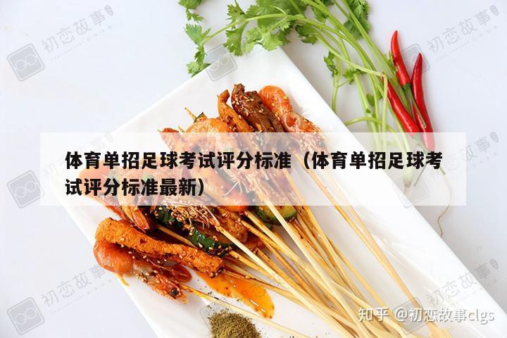 体育单招足球考试评分标准（体育单招足球考试评分标准最新）