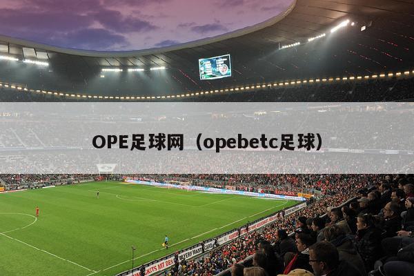 OPE足球网（opebetc足球）