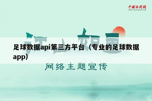 足球数据api第三方平台（专业的足球数据app）