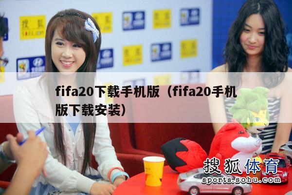 fifa20下载手机版（fifa20手机版下载安装）