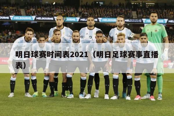 明日球赛时间表2021（明日足球赛事直播表）