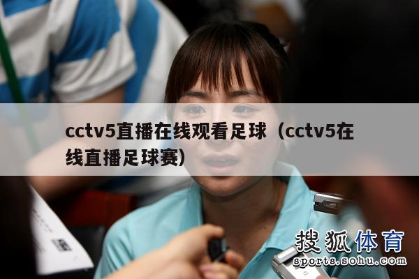 cctv5直播在线观看足球（cctv5在线直播足球赛）