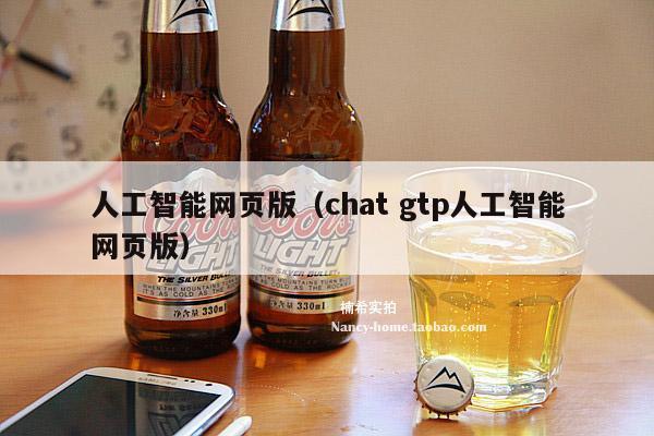 人工智能网页版（chat gtp人工智能网页版）