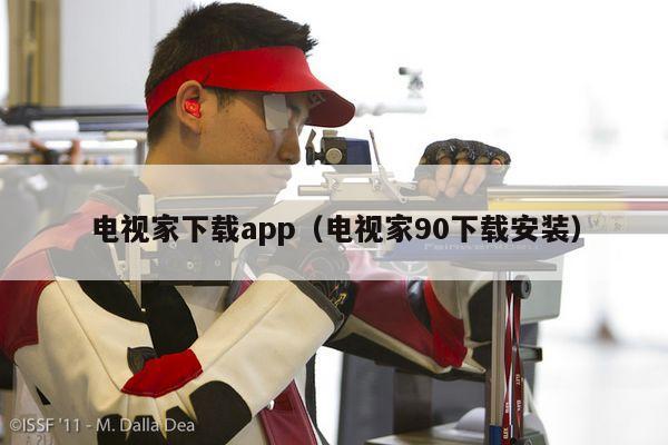 电视家下载app（电视家90下载安装）