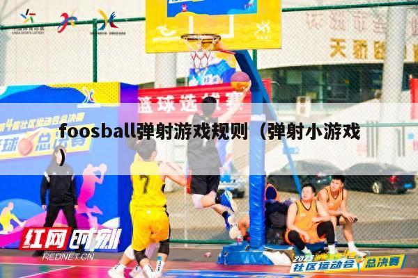 foosball弹射游戏规则（弹射小游戏）