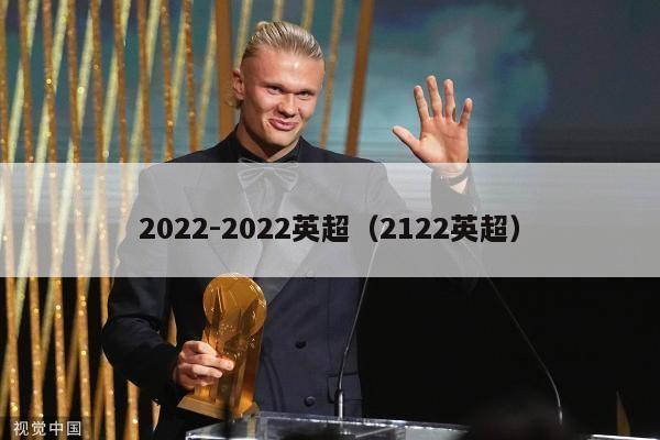 2022-2022英超（2122英超）