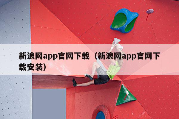 新浪网app官网下载（新浪网app官网下载安装）